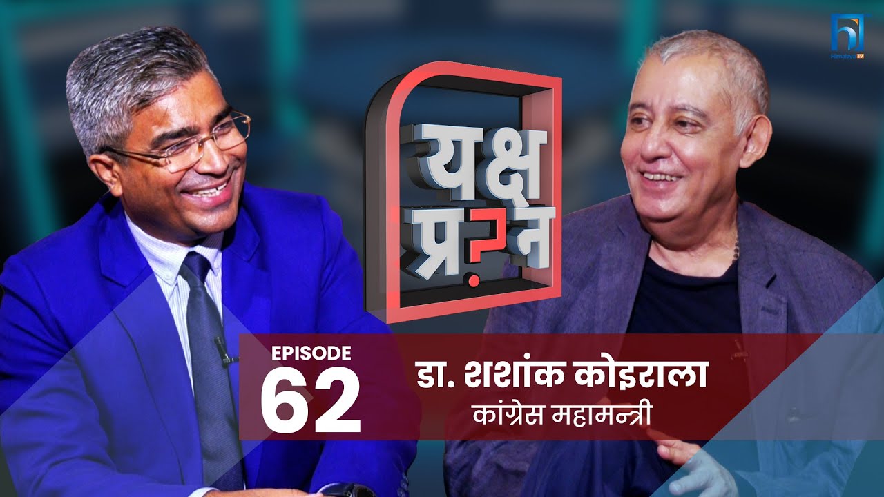 पार्टी सभापति हुनेले प्रधानमन्त्री हुन् पाउदैन, प्रधानमन्त्री हुनेले सभापति हुन् पाउदैन : एक ब्यक्ति एक पद (भिडियो)