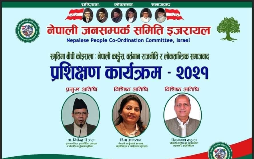 नेपाली जनसम्पर्क समिति इजरायलको एक दिने प्रशिक्षण कार्यक्रम सम्पन्न