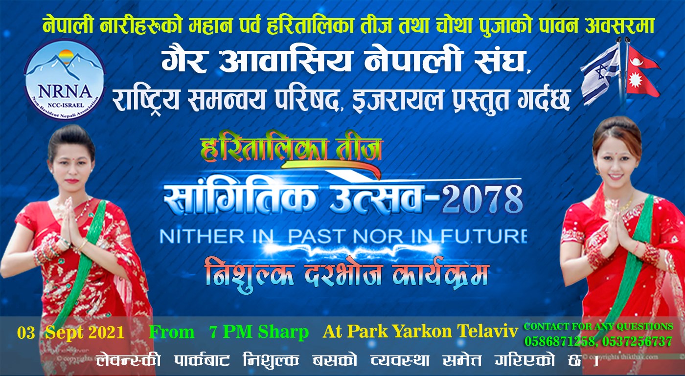 एनआरएन इजरायलले हरितालिका तीजको अवसरमा दरभोज तथा सांगितिक उत्सब आयोजना गर्दै