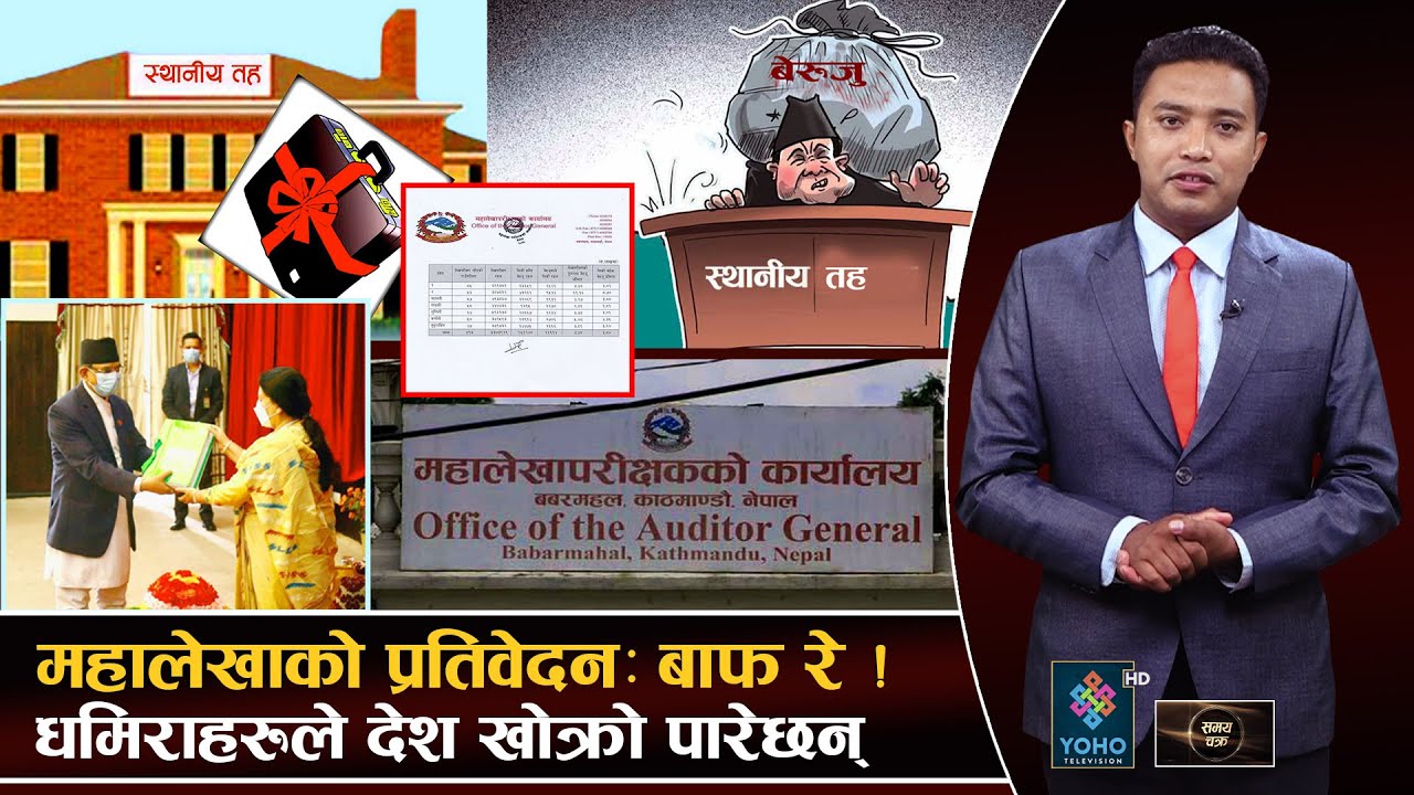 नेपाललाई अफगानिस्तान जस्तो बनाउने यहाँका शासकहरू को–को हुन् ? हेर्नुहोस् भिडियो