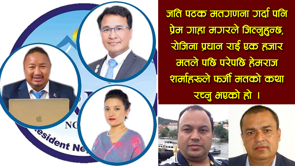एनआरएनए अमेरिकाको शपथग्रहण रोक्न खोज्ने केसी–शर्मा समूहको यूकेमा पनि उस्तै हर्कत !