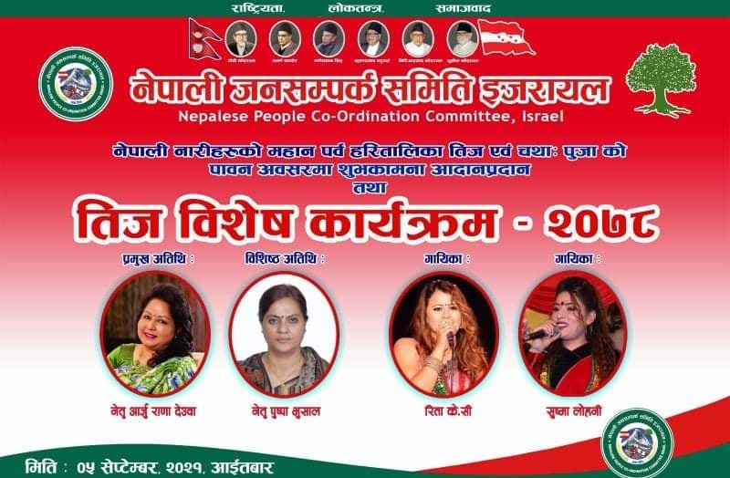 आरजु राणाको प्रमुख आथित्यमा जनसंम्पर्क समिति इजरायलको भर्चुअल सांस्कृतिक कार्यक्रम सम्पन्न