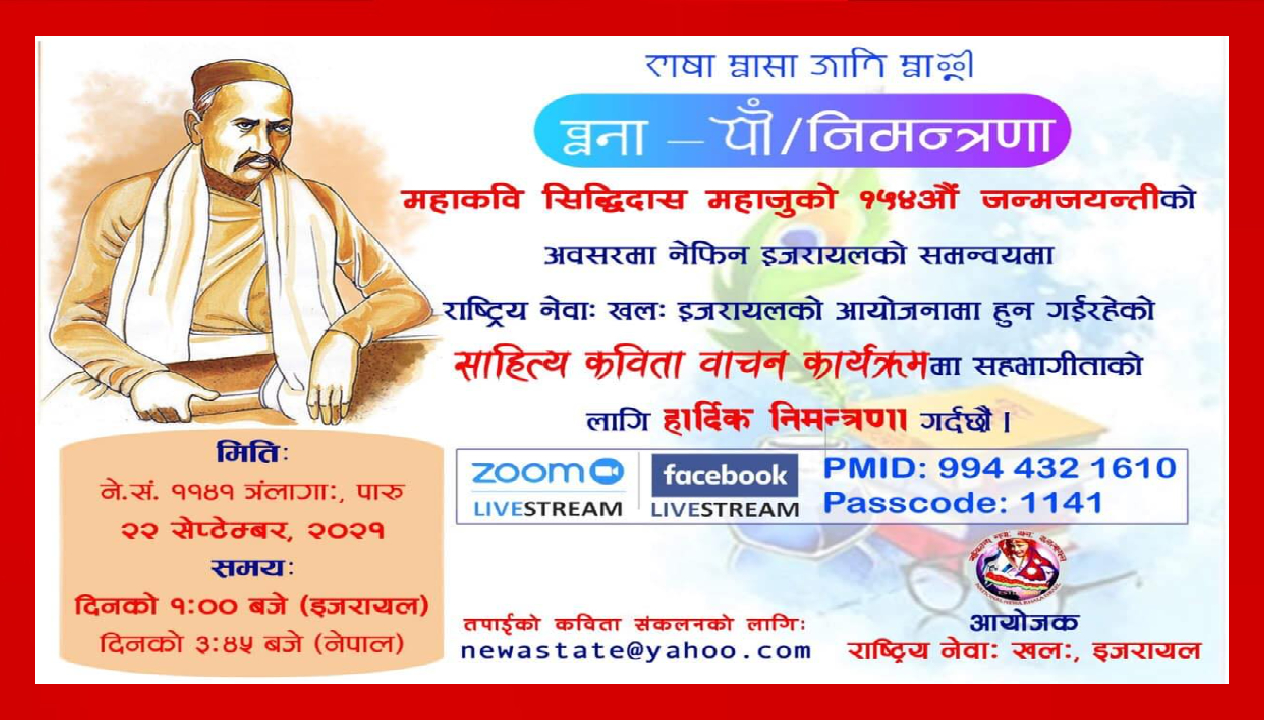 इजरायलमा महाकवि सिद्धिदास महाजुको १५४औँ जन्मजयन्तीको अवसरमा साहित्यिक कार्यक्रम हुने