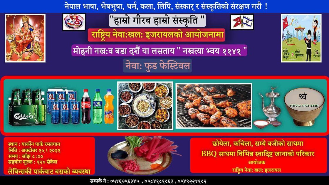 इजरायलमा नेवा: फुड फेस्टिवल २०२१ आयोजना हुदै