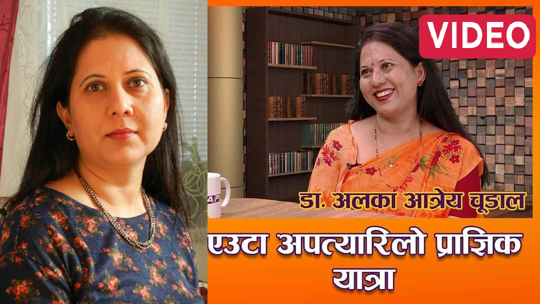 डा. अलका आत्रेय जसले १० वर्षमा मेट्रिक, १७ वर्षमै तीन विषयमा डिग्री उतीर्ण गरेर यस्तो रेकर्ड राखिन्