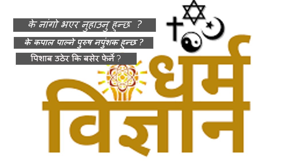 के नांगो भएर नुहाउनु हुन्छ ? यसो भन्छ हिन्दु शास्त्र