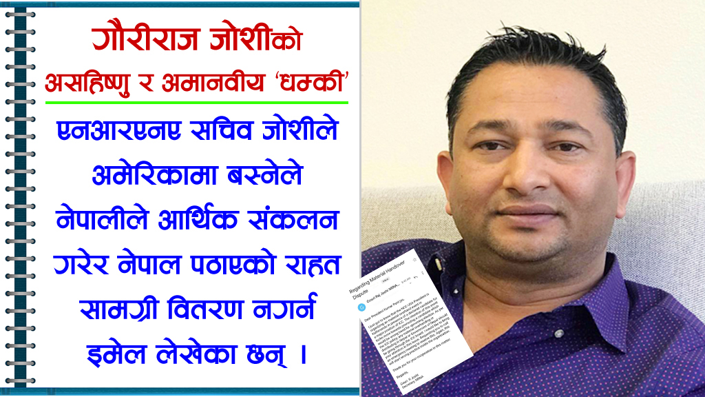 यिनै हुन् गौरी जोशी, जसले अमेरिकाबासी नेपालीले एक–एक गरी पठाएको राहत वितरण नगर्न धम्की दिए