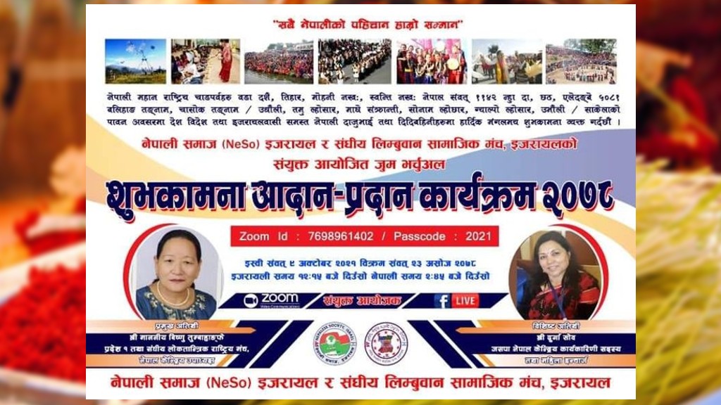 नेसो र लिम्बुवान सामाजिक मञ्च इजरायलको आयोजनामा चाडपर्व विशेष भर्चुअल कार्यक्रम हुँदै