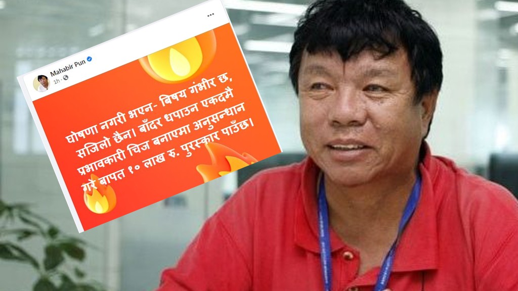 कोही छ त आँट हुने ? यो मेसिन बनाउन सक्नेलाई १० लाख दिन्छु भन्दै महावीर पुनले गरे यस्तो घोषणा