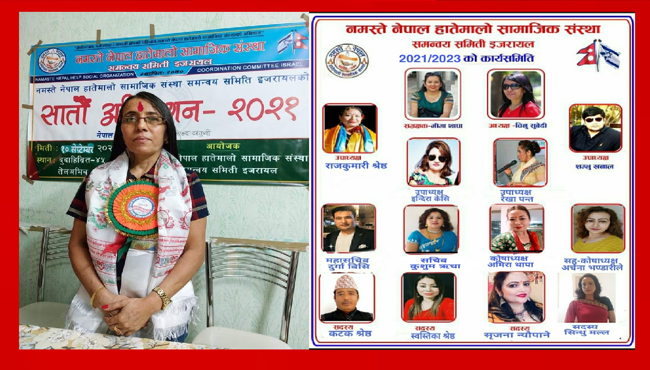 चिनु सुबेदीको अध्यक्षतामा नमस्ते नेपाल हातेमालो इजरायलको नयाँ समिति गठन