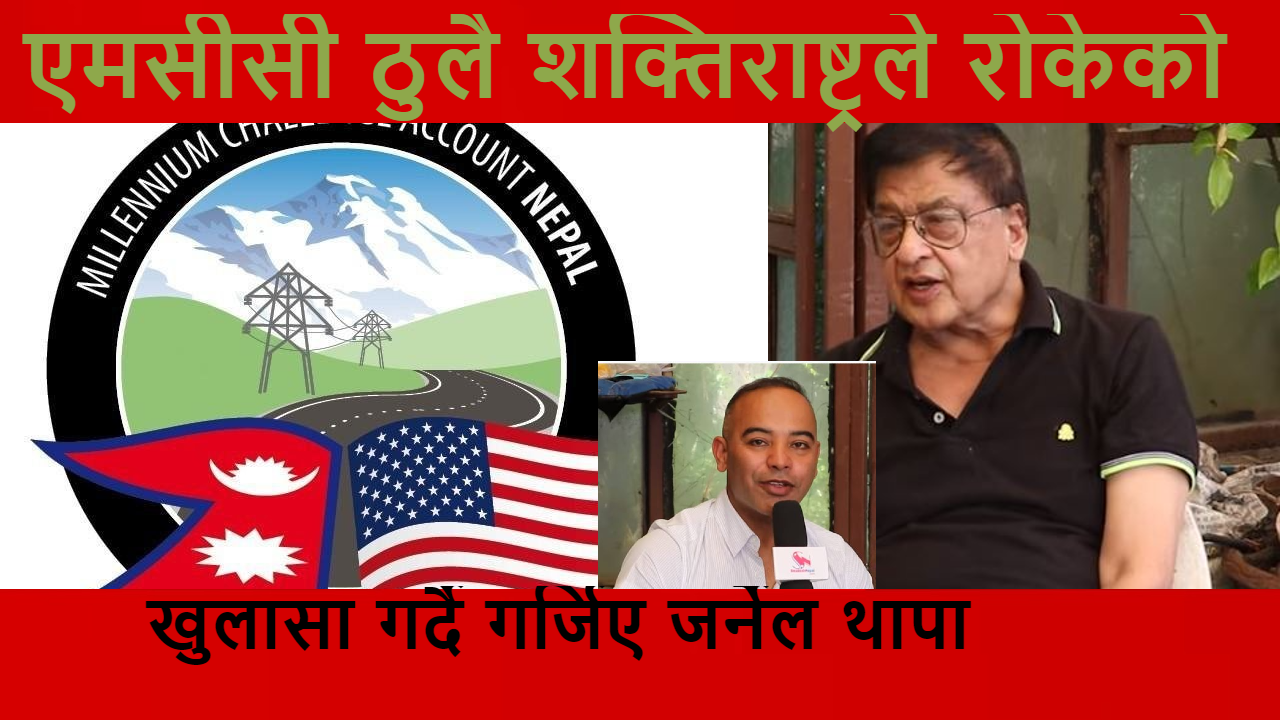 एमसीसीलाई अनावश्यक राजनीतिककरण गरियो –  राजेन्द्र थापा (भिडियो)