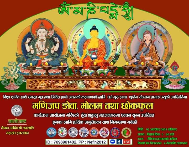 इजरायलमा यहि  शनिबार मणिजप ङोवा, मोलम र छोकफुल पूजा तथा प्रवचन हुदै