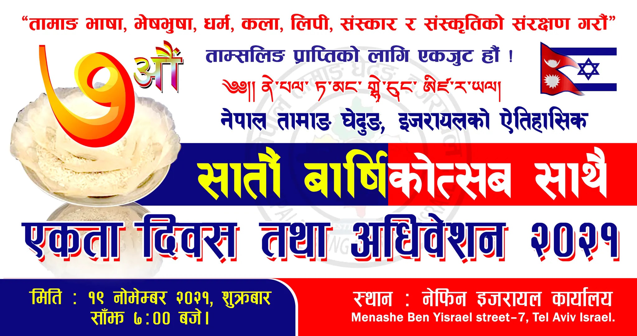 यहि नोभेम्बर १९ मा नेपाल तामाङ घेदुङ इजरायलको सातौं वार्षिकोत्सवको बिशेष कार्यक्रम हुने