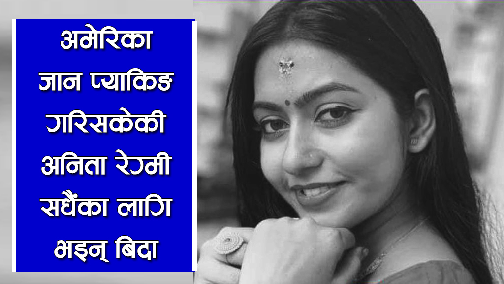 आजै अमेरिका जाने तयारी गर्दै थिइन्, तर दशैंको मुखमा आमाबुबालाई भेट्न नपाई संसारबाटै बिदा भइन्