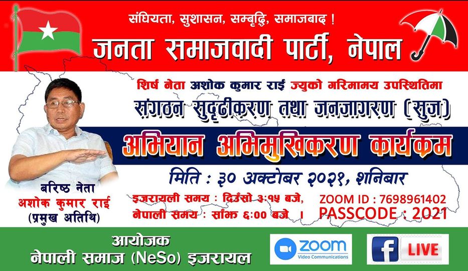 नेता अशोक राईको प्रमुख आथित्यमा नेसो इजरायलले अक्टोबर ३० मा  बिशेष राजनैतिक कार्यक्रम गर्दै