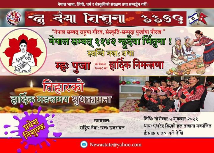 इजरायलमा नयाँ बर्ष नेपाल सम्बत ११४२, स्वन्ति नख: र म्ह:पुजाको उपलक्षमा विशेष कार्यक्रम हुदै