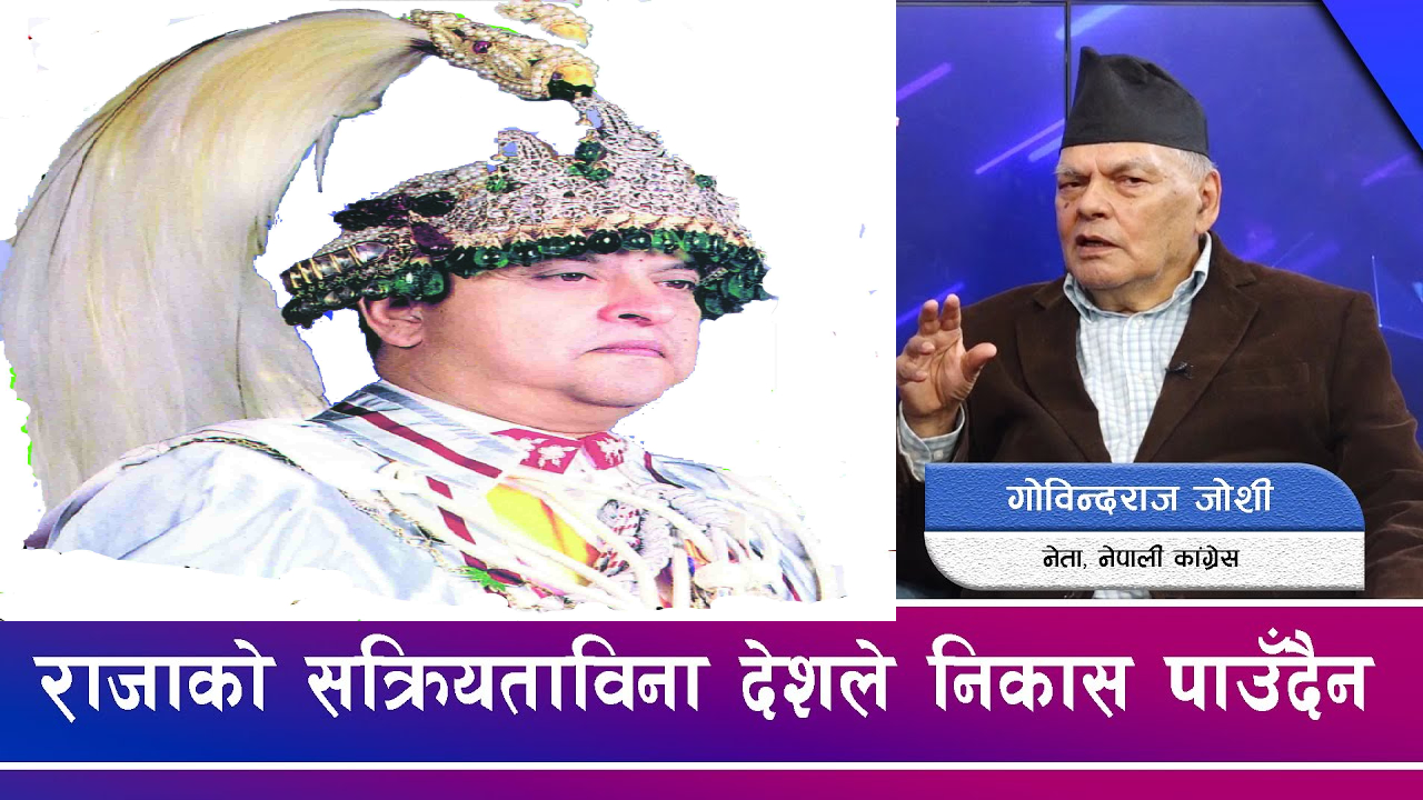 देउवाले प्रचण्डको झोला बोकेर नेपाली कांग्रेसलाई समाप्त पारे – कांग्रेस नेता जोशी (भिडियो)