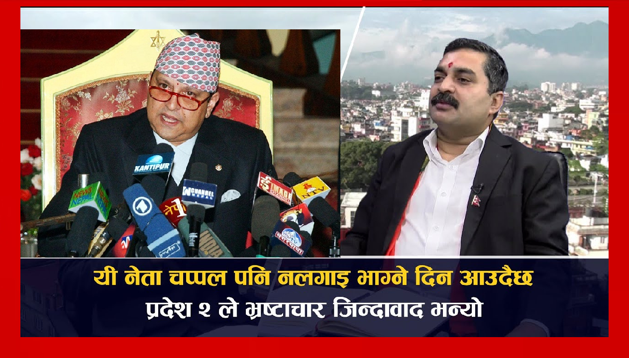 अब राष्ट्र जोगाउन राजा ज्ञानेन्द्रलाई ल्याउनुको विकल्प छैन, पृथ्वीनारायण जति दुरदर्शी कोही देखिएन