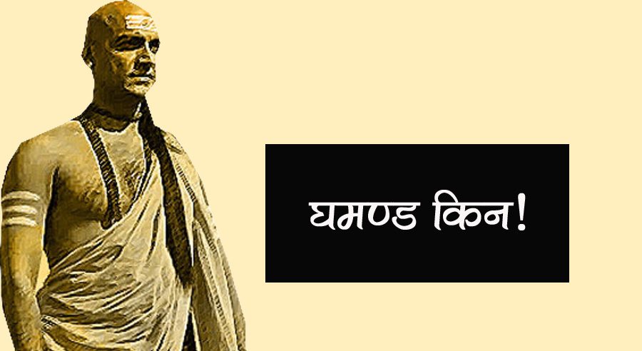 घमण्ड किन बाबा ?