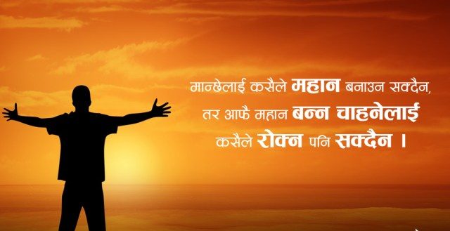 यी १५ प्रेरक भनाइ, जसले तपाईँको जीवन परिवर्तन गर्न सक्छ !