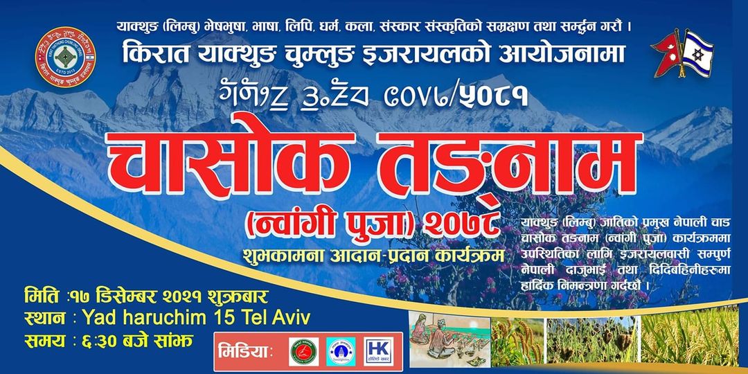 इजरायलमा यही डिसेम्बर १७ मा चासोक तङ्नाम- येले तङ्बे ५०८१ भब्य तरिकाले मनाइने