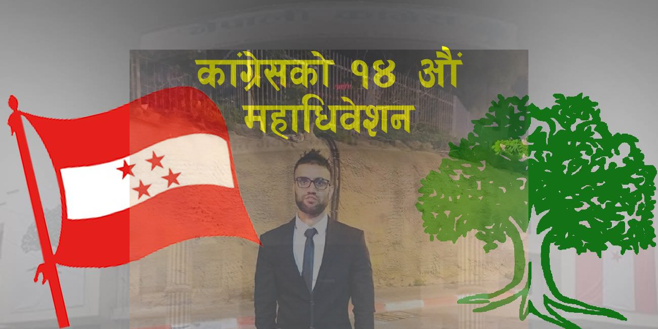 के यो अधिवेशनले साँच्चै धादिङ्ग कांग्रेसको इतिहासको रक्षा गर्दै सुनौलो भबिष्य निर्माण गर्न सक्ला ?