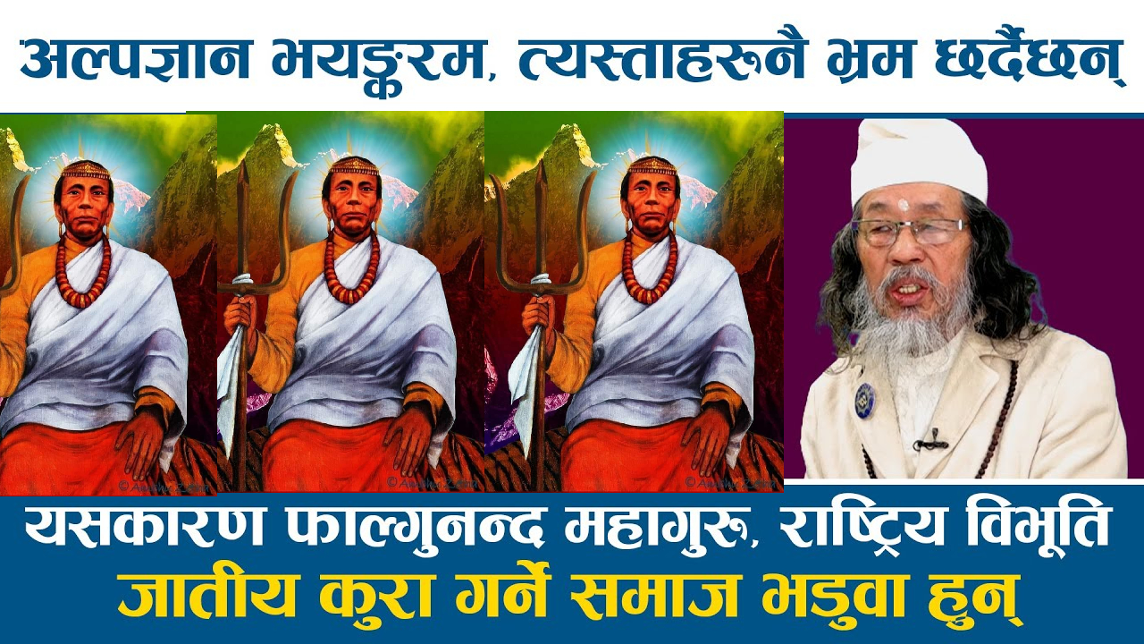 जसले मंगोलियन हुँ भन्ने दाबी गर्छ त्यो नेपाली होइन, आर्य भनेको ज्ञानी र अनार्य भनेको मुर्ख-हिंसक हो (भिडियो)