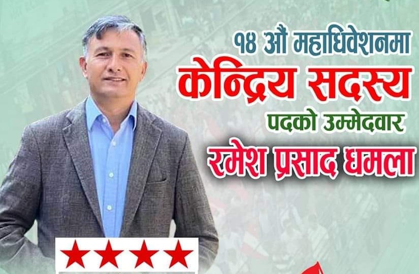 धादिङ कांग्रेस निवर्तमान सभापति रमेश धमलाद्वारा केन्द्रीय सदस्यमा उम्मेदवारी दिने घोषणा (भिडियो)