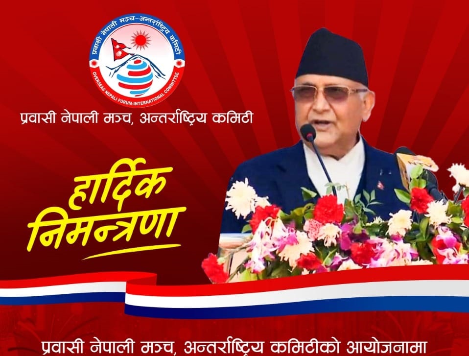 प्रवासमा रहेका एमालेका शुभचिन्तकहरुलाई सम्बोधन गर्दै एमाले अध्यक्ष ओली