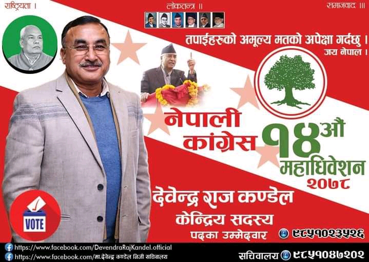 प्रभावशाली कांग्रेस नेता देवेन्द्रराज कँडेलद्वारा केन्द्रिय सदस्यमा उठ्ने घोषणा, को हुन् कँडेल ?