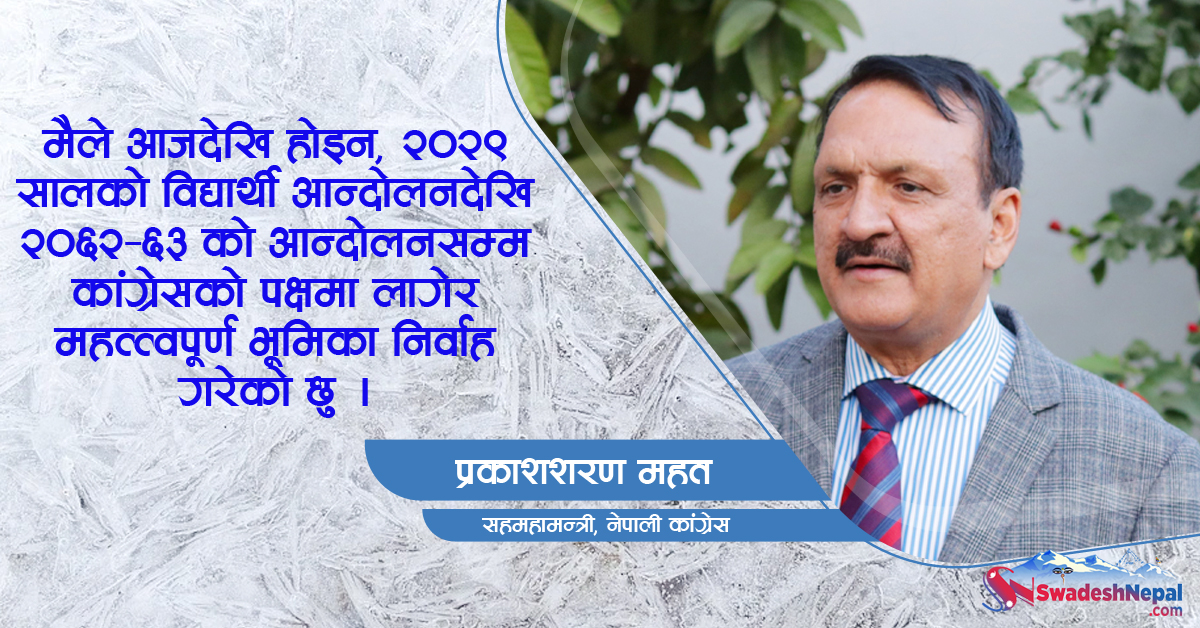 पार्टीको काम निष्ठापूर्वक गरी आएको छु, यसपालि महामन्त्री उठ्छु : प्रकाशशरण महत