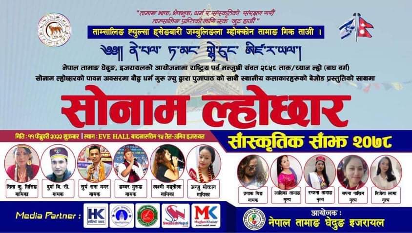 तामाङ घेदुङ, इजरायलले यही फ्रेबुअरी ११ मा सोनाम ल्होसार भव्यताका साथ मनाउने!
