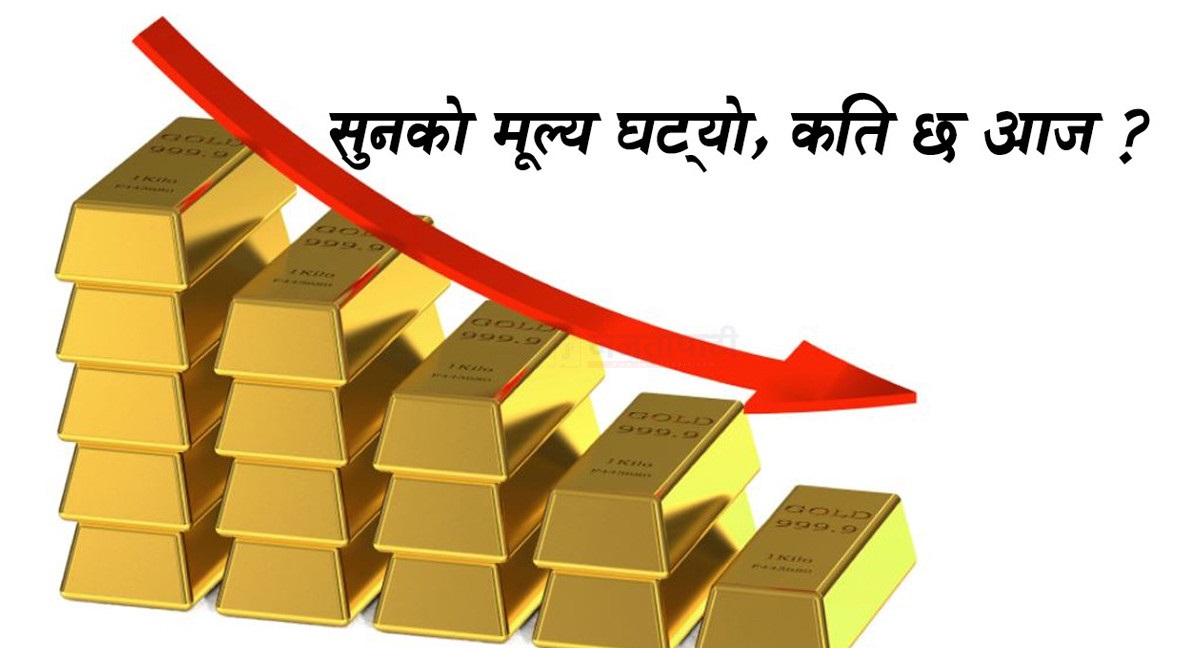 सुनचाँदीको मूल्य घट्यो, कतिमा हुँदैछ आज कारोबार?
