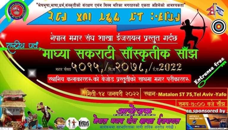 इजरायलमा जनवरी १४ का दिन ”माघ्या सकराटी साँस्कृतिक साँझ ५०१५” भव्यताका मनाइने !