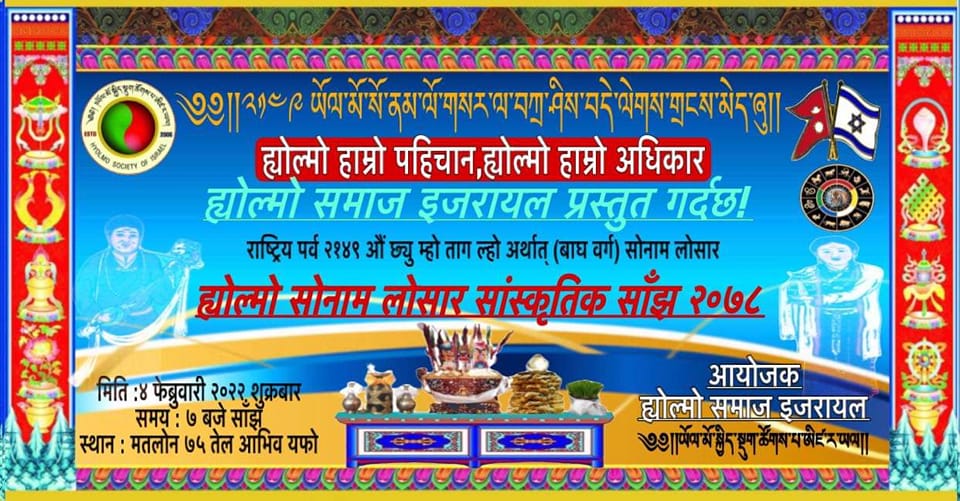 इजरायलमा ‘ह्योल्मो सोनाम लोसार सांस्कृतिक साँझ २१४९’ को भब्य तयारी हुदै !