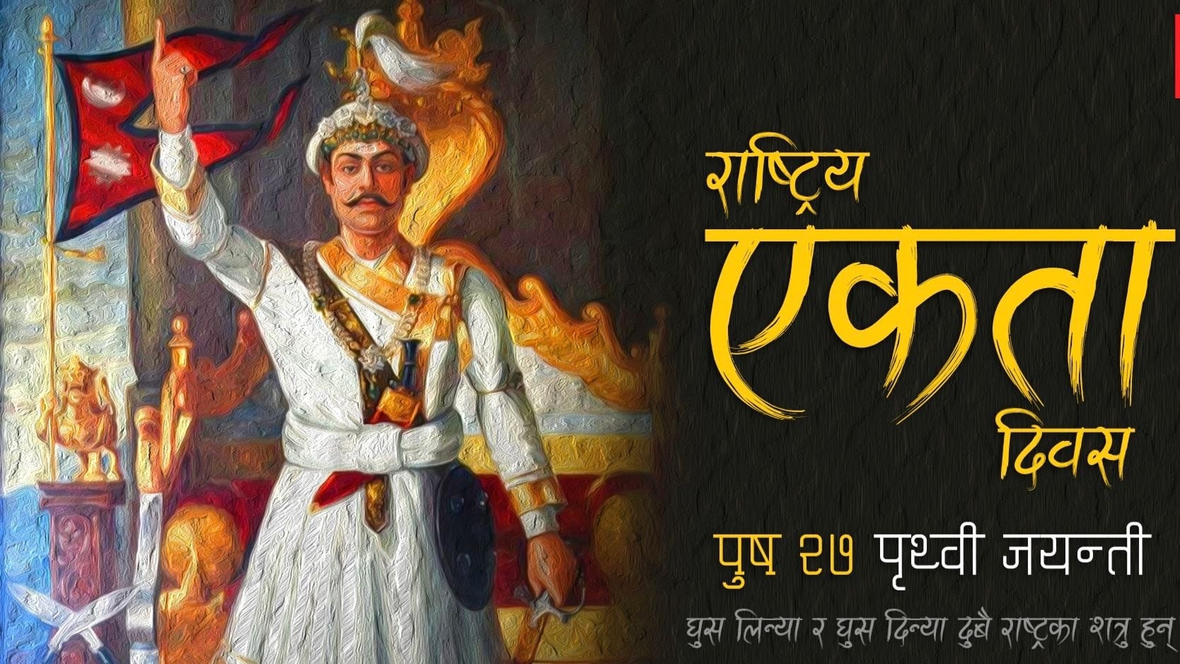 राष्ट्र निर्माता पृथ्वीनारायण शाह- सनातन धर्मका पहरेदार !