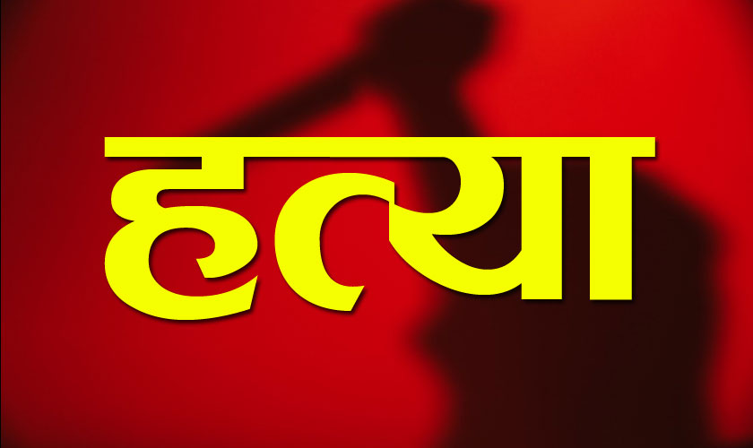 २८ बर्षिया श्रीमतीलाई बन्चरो प्रहार गरी हत्या,श्रीमान पक्राउ