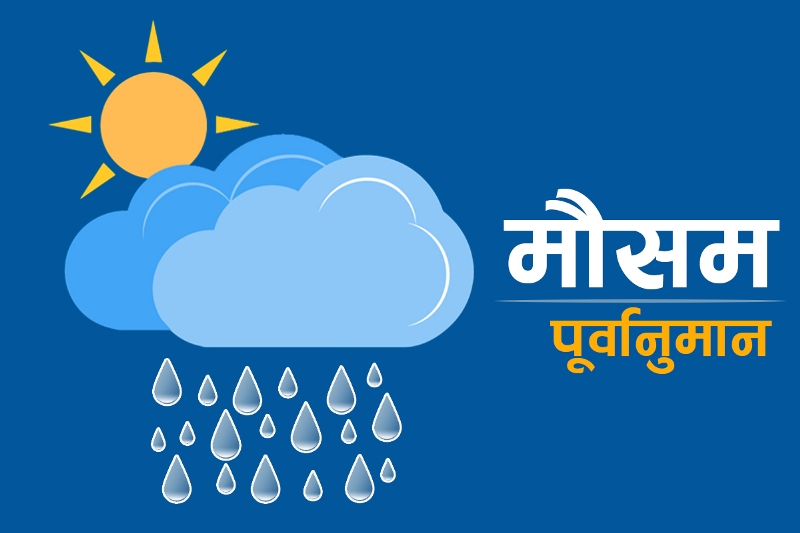 आज पहाडी भू-भागका एक-दुई स्थानमा हल्का वर्षाको सम्भावना