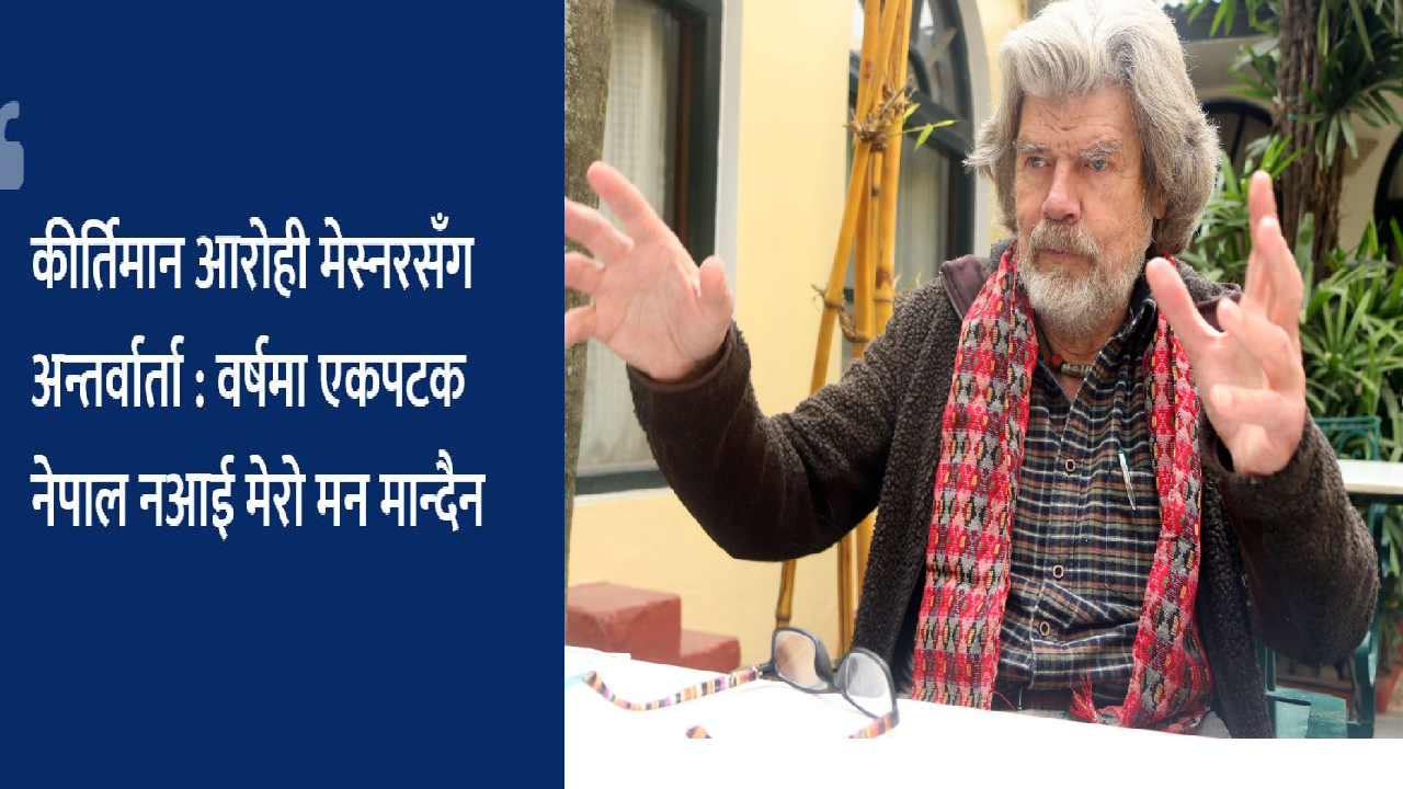 ‘विश्वको सबैभन्दा लामो हिमालयमाला’ भएको नेपाल विश्वकै अद्वितीय गन्तव्य हो – कीर्तिमान आरोही मेस्नर