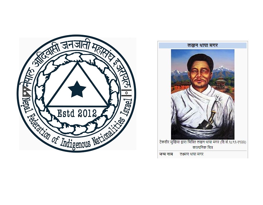 नेफिन इजरायलले प्रथम शहिद लखन थापाको १४५ औँ स्मृति दिवसमा बिशेष कार्यक्रम गर्दै !