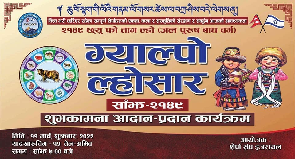 यहि मार्च ११ का दिन इजरायलमा ‘२१४९ औं छ्यु फो ताग ल्हो ग्याल्पो ल्होसार साँझ’ हुँदै