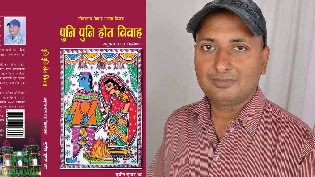 पत्रकार सुजित झाको अनुसन्धानमूलक दशौँ कृति ‘पुनि पुनि होत विवाह’ सार्वजनिक