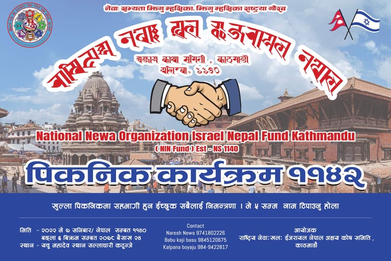 नेवा: खल: इजरायल नेपाल, अक्षयकोष समितिको पुनर मिलन वनभोज कार्यक्रम हुने !