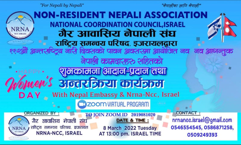 इजरायलमा रहेका नेपालीले ११२ औं अन्तराष्ट्रिय नारी दिवश मनाउने, भर्चुअल माध्यम बाट जोडिन सबैमा आह्वान