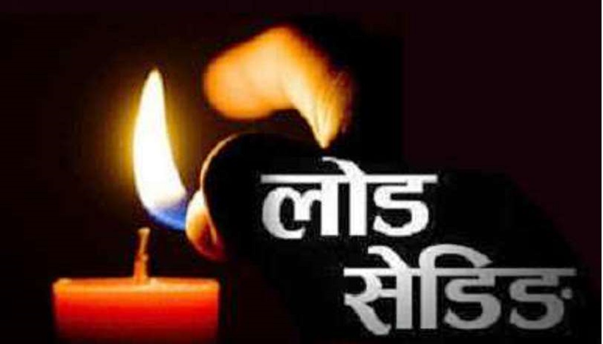 दैनिक चौध घण्टा लोडसेडिङ