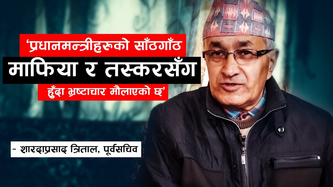 भ्रष्टाचार बढ्नुमा प्रधानमन्त्री नै मुख्य जिम्मेवार –  शारदाप्रसाद त्रिताल, पूर्वसचिब (भिडियो)