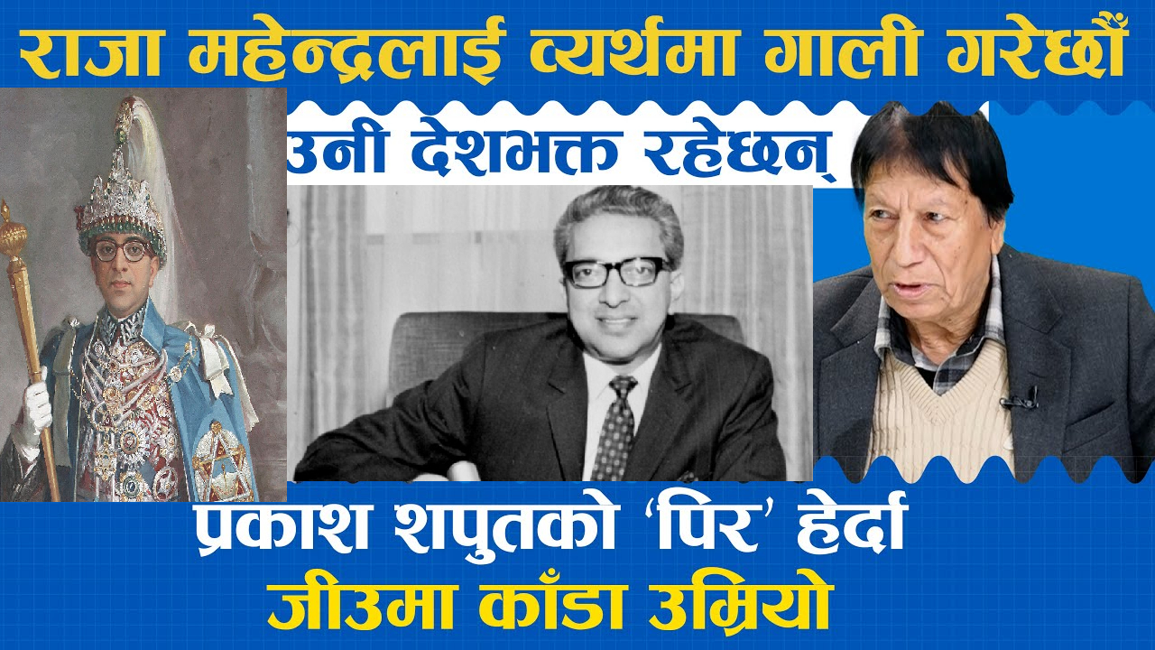 राजा महेन्द्रलाई गाली गरेकोमा पछुतो मान्दै जनगायक रामेश भन्छन् – राजा महेन्द्र ठुला देशभक्त रहेछन्
