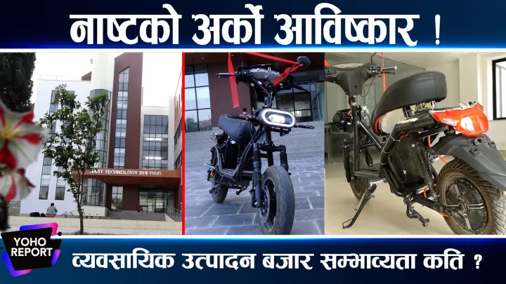 यहि हो नेपालमा बनेको विद्युतीय स्कुटर ‘सारथी’,  यस्तो छ फिचर (भिडियो)