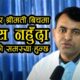 श्रीमान-श्रीमती बीच सेक्स नहुँदा पनि पिसाबको समस्या हुन सक्छ:  डा. दीपक रौनियार (भिडियो)