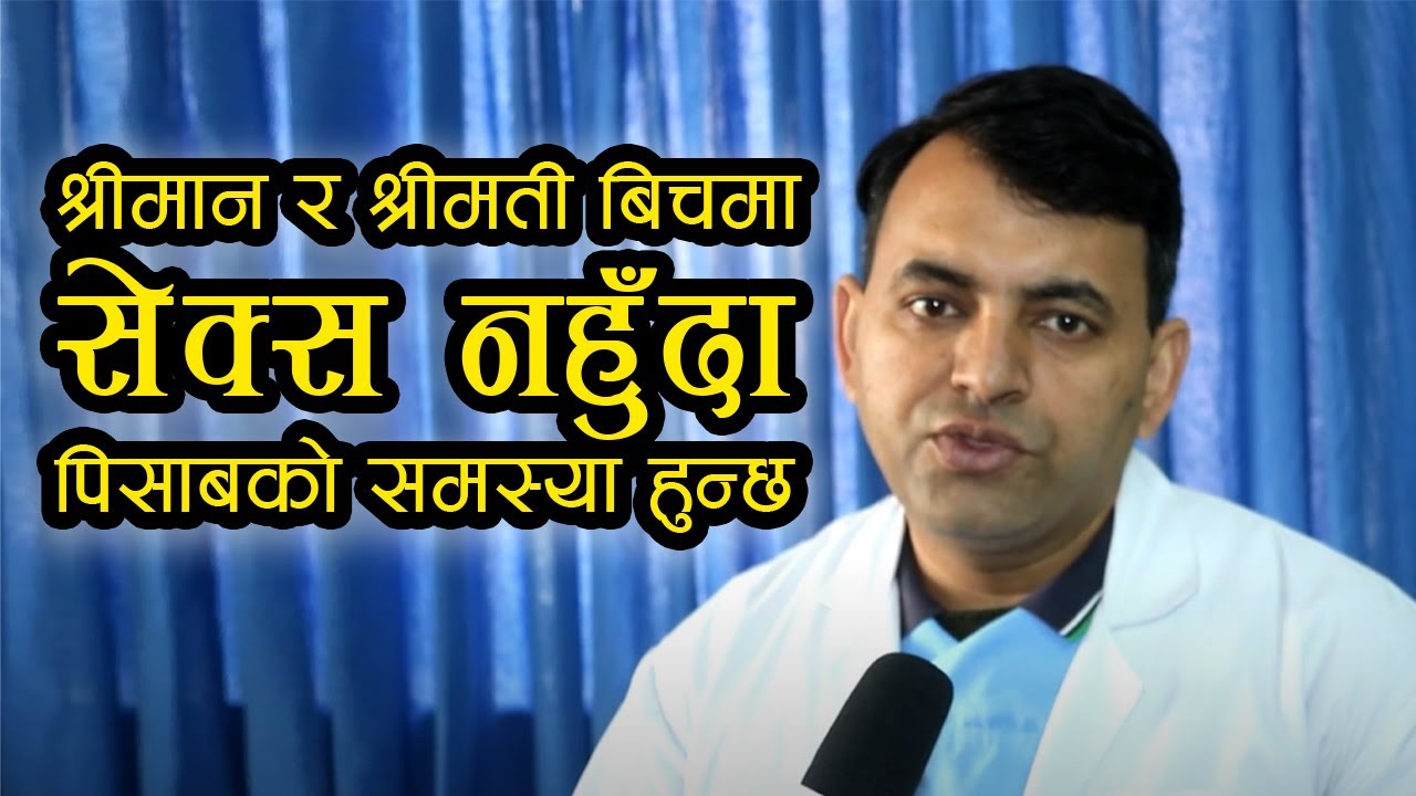 श्रीमान-श्रीमती बीच सेक्स नहुँदा पनि पिसाबको समस्या हुन सक्छ:  डा. दीपक रौनियार (भिडियो)